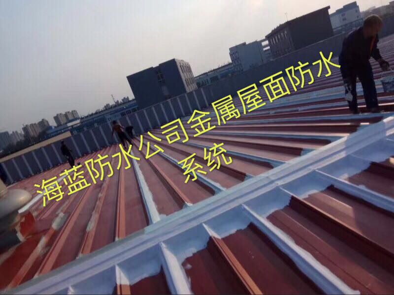 金属屋面卷材防水系统