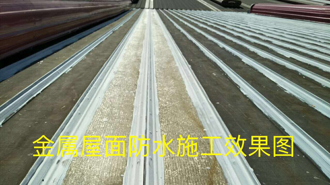 金属屋面卷材防水系统
