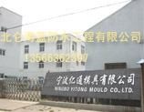 宁波亿通模具